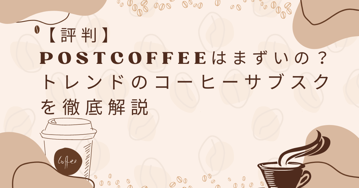 subsc-postcoffee-hyobanのサムネ