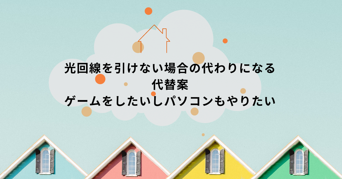 光回線を引けない場合の代替案